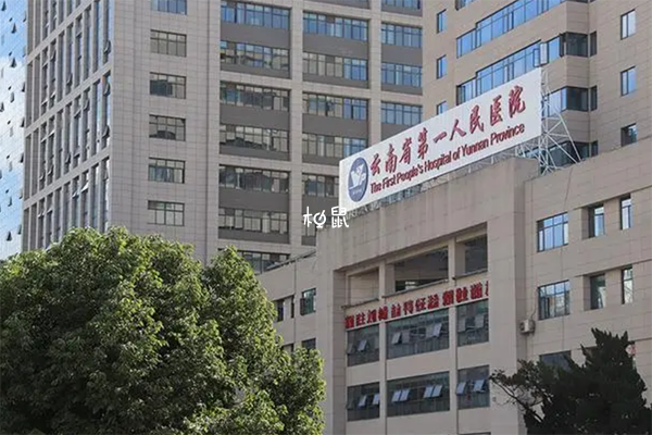 云南省一医院看不孕不育怎么样，生殖科可开展技术一览